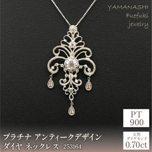 プラチナ　アンティークデザイン　トータルダイヤ　0.70ｃｔ　ネックレス　管理番号253164 218-078