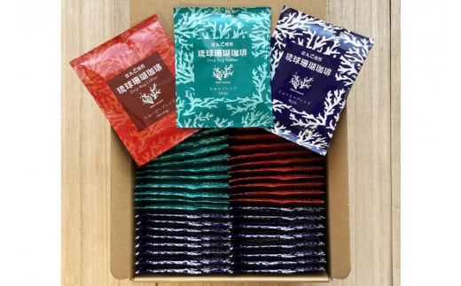 コーヒー ドリップバック 琉球珊瑚珈琲 飲み比べ 50杯 ( ちゅらブレンド17杯 × ちゅーばーブレンド17杯 × じょーとーブレンド16杯)（AK001-1）