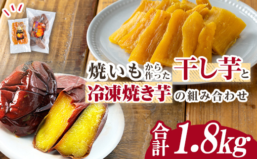 n425 数量限定！焼き芋から作った干し芋と種子島産安納芋の冷凍焼き芋セット(合計1.8kg) 国産 さつまいも さつま芋 安納芋 安納いも 紅はるか べにはるか おやつ スイーツ ほしいも 干し芋 サツマイモ 【ファーム工房】