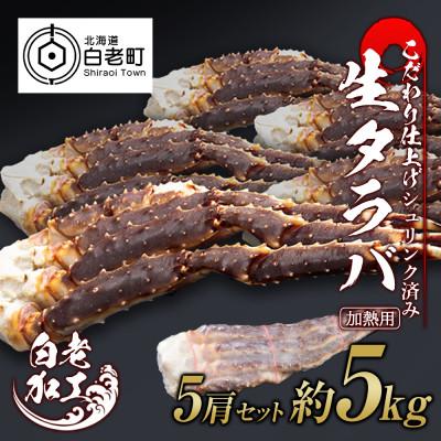 ふるさと納税 白老町 生タラバ 脚 シュリンク済み 5肩セット 約5kg BM015