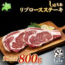 【ふるさと納税】北海道 ブランド 牛肉 しほろ牛 ステーキ 3枚 計800g リブロース ロース ステーキ肉 牛 赤身肉 国産 牛 肉 バーベキュー BBQ ビーフ ギフト 国産 牛肉 冷凍 詰合せ お取り寄せ 送料無料 十勝 士幌町 25000円