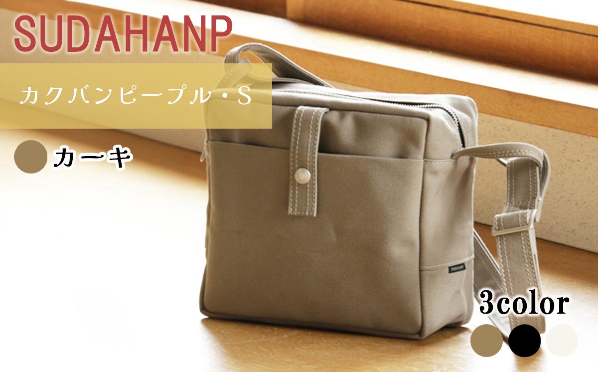 須田帆布 カクバンピープル・S（カーキ）【 茨城県 つくば市 ショルダーバッグ バッグ カバン 鞄 ファッション シンプル レディース メンズ プレゼント ギフト 帆布 国産 日本製 通勤 通学 旅行 】