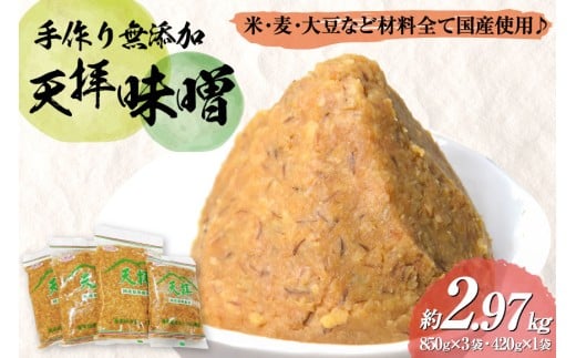 味噌 天拝味噌 840g×3袋 420g×1袋 [山口農産 福岡県 筑紫野市 21761232] みそ セット 合わせ味噌 おいしい