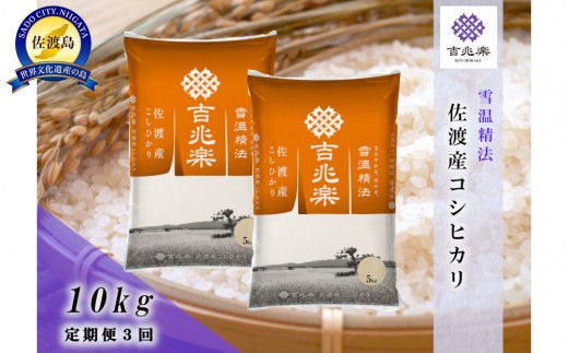 【令和7年産　頒布会】雪温精法　佐渡産こしひかり10kg×3回