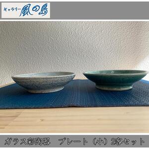 ガラス彩陶器　プレート（小）2客セット