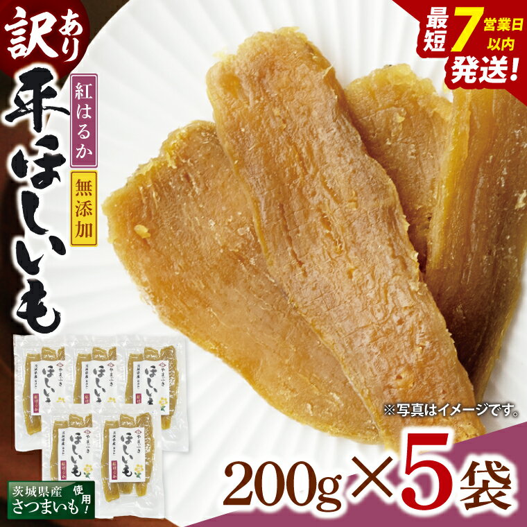 【ふるさと納税】【数量限定】【訳あり】干し芋 平干し 200g入り×5袋セット（1kg）【ほしいも ほし芋 さつまいも サツマイモ スイーツ 和菓子 水戸市 茨城県】（NH-2）