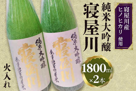 純米大吟醸 寝屋川 火入れ 一升瓶2本セット [1385]