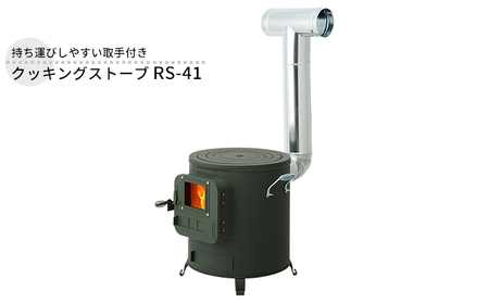 クッキングストーブ RS-41 屋外用 ストーブ 薪ストーブ 煙突 暖房 コンロ 焚き火 調理器具 アウトドア キャンプ 焚き火 防災 防災用品 コンパクト 小型 新潟 ホンマ製作所 