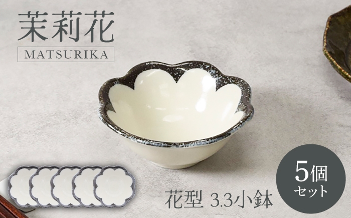 
                  【美濃焼】茉莉花 まつりか 花型 3.3小鉢 5個セット【カネ定製陶】 ボウル ジャスミン 食器セット [MEI294]
                