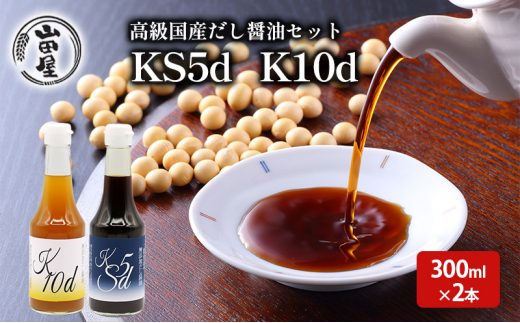 
高級国産だし醤油セット300ml×2（KS5d・K10d）
