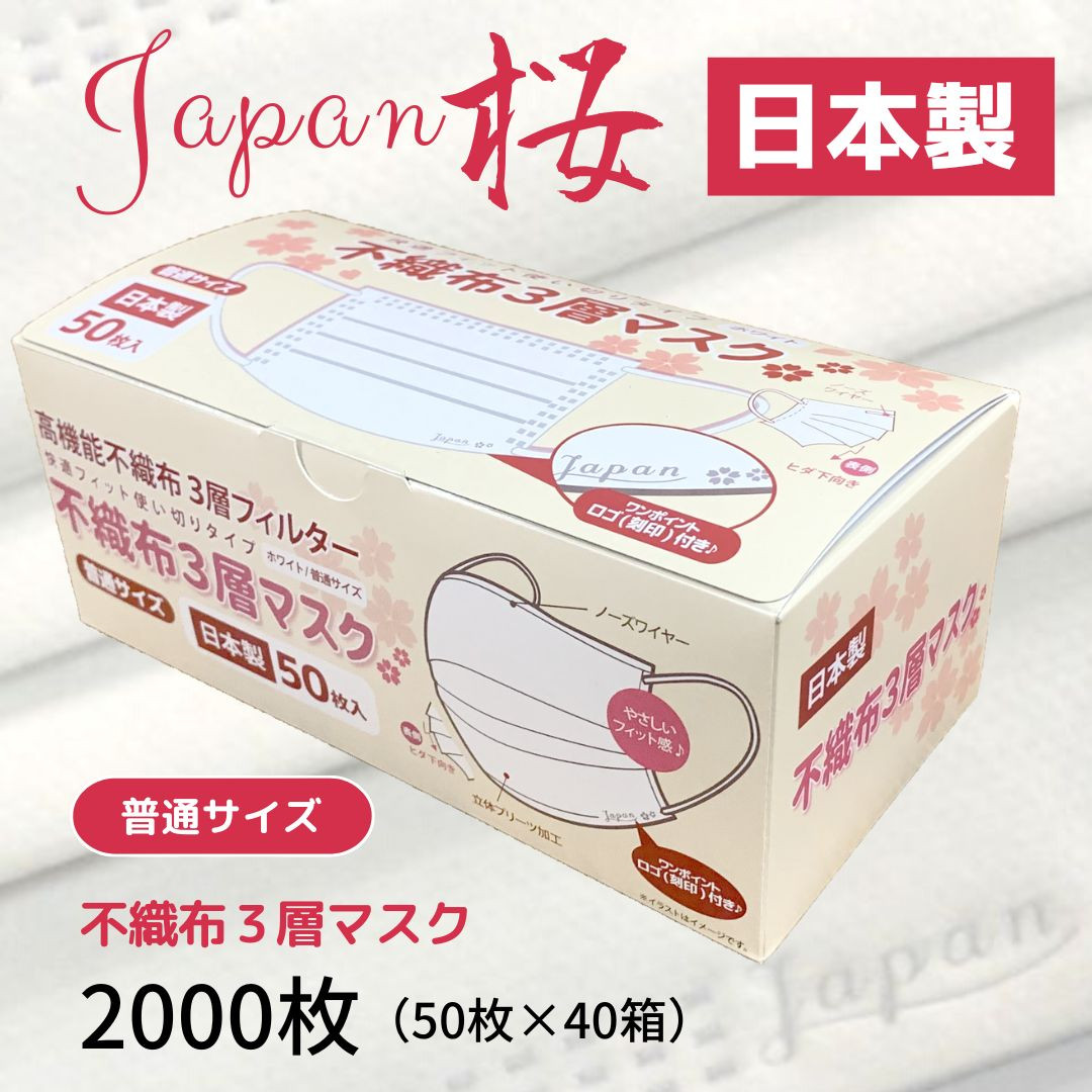 
            マスク 日本製 不織布3層マスク Japan桜 2000枚【50枚×40箱】人気 日用品 消耗品 耳が痛くならない 花粉99％カット 肌にやさしい 息苦しくない 高機能 PM2.5 国産 使い捨て 送料無料 返礼品 伊予市 山陽物産｜E09
          