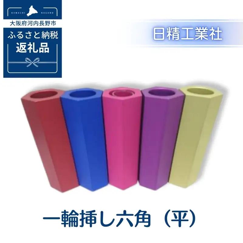 一輪挿し六角（平）　アルミ製＜赤＞