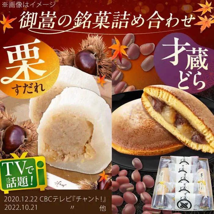 栗すだれ + 才蔵どら [AVAC002]和菓子 スイーツ 栗 どらやき