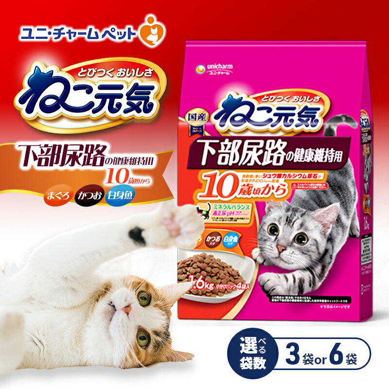 【ふるさと納税】ねこ元気 下部尿路の健康維持用 10歳頃から まぐろ・かつお・白身魚入り 1.6kg 選べる袋数(3袋/6袋) ペットフード キャットフード 猫のごはん 猫用フード 猫 ペット ドライ ユニ・チャーム ペット