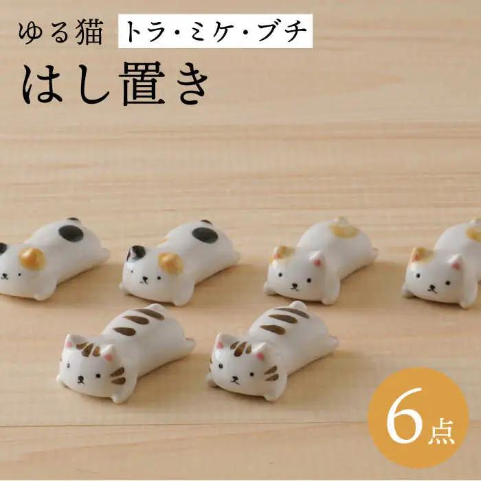 【波佐見焼】ゆる猫 箸置き（トラ・ミケ・ブチ） 各2個 6点セット 食器【陶もと】[PE52] 波佐見焼