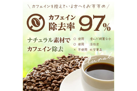 【カフェインレスコーヒー】自家焙煎グアテマラ カフェインレスコーヒー豆（150g×2）八月の犬＜ノンカフェイン・珈琲豆・ドリップ・マタニティー・デカフェ＞