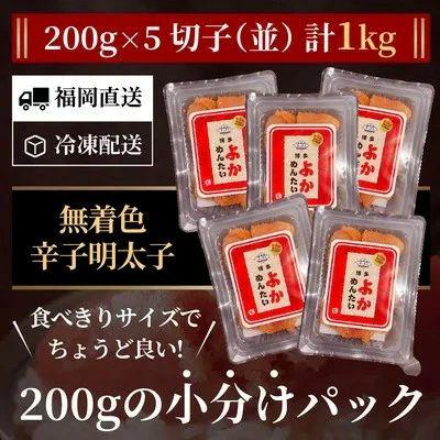 ふるさと納税 筑前町 <訳あり>辛子明太子(切れ子) 博多よかめんたい 1kg (200g×5)【無着色】 |  | 01
