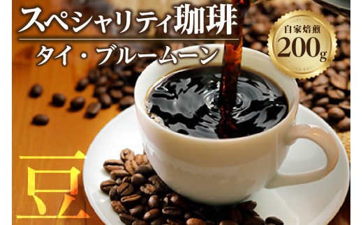 【スペシャリティ珈琲豆】タイ・ブルームーン ／ コーヒー コーヒー豆 焙煎 ブレンド 愛知県