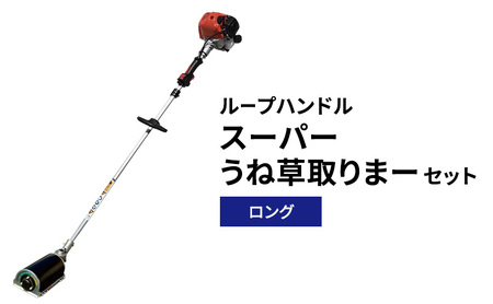 草刈機 ループハンドル スーパーうね草取りまーロング 草刈機
