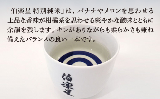 伯楽星 特別純米 720ml×2本＋金華さば開干し×3枚　【04324-0439】