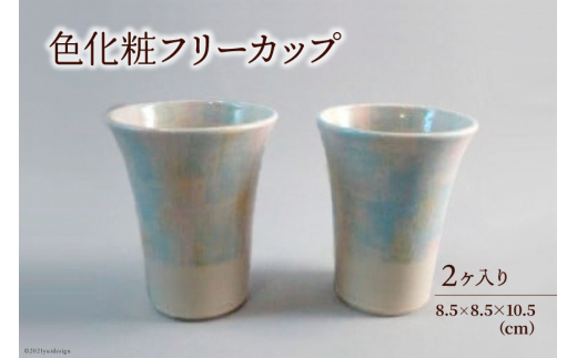 陶器 カップ 色化粧フリーカップ 2個 セット [之乎路窯 石川県 宝達志水町 38601221] コップ こっぷ おしゃれ オシャレ 湯呑 ビアカップ