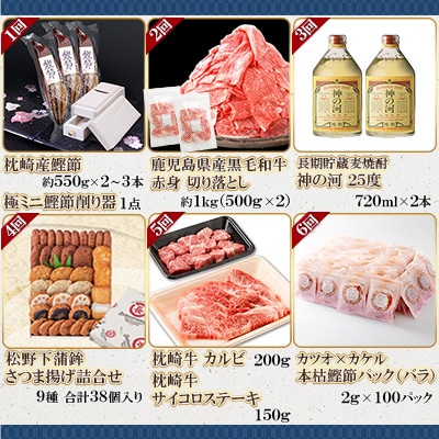 【毎月定期便】鰹節のまち枕崎のおいしいもの定期便【産地直送】全12回 AFZ897【配送不可地域：離島】
