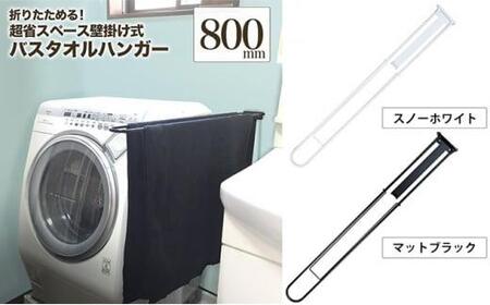 monoKOZZ 折り畳み式バスタオルハンガー800mm 省スペース 便利 80cm シンプル バスタオル掛け【マットブラック】