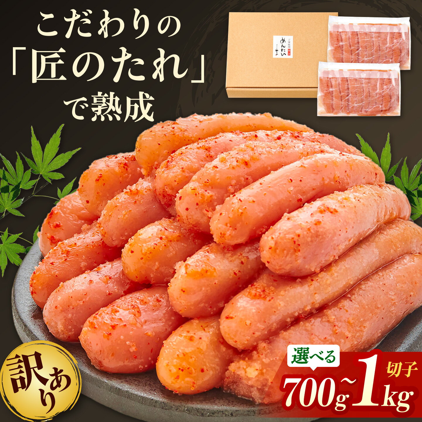 【ふるさと納税】【訳あり】やまや 熟成 無着色 辛子明太子 切子 700g or 1kg【選べる内容量】吉富町/(株)やまやコミュニケーションズ[BGAH009] 明太子 めんたいこ めんたい 切れ子 破れ 小分け おつまみ 家庭用 福岡 大容量 冷凍 便利 使いやすい わけあり