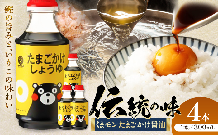 くまモン たまごかけしょうゆ 300ml×4本【株式会社山内本店】 [BHAE060]