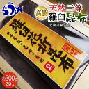 【ふるさと納税】羅臼昆布 天然 2等 600gセット(300g×2個)北海道 知床 羅臼産 生産者 支援 応援