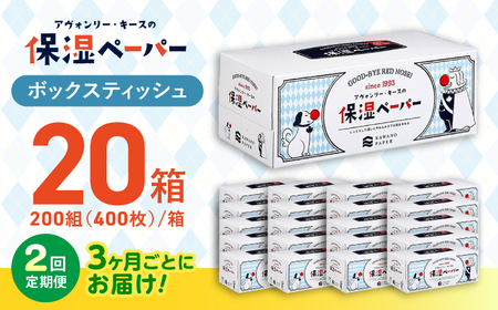 【2回定期便(3ヵ月に1回お届け)】 保湿ペーパー アヴォンリー キース ボックスティッシュ 20箱 (1箱:200組(400枚)入り) 【河野製紙株式会社】[ATAJ024]