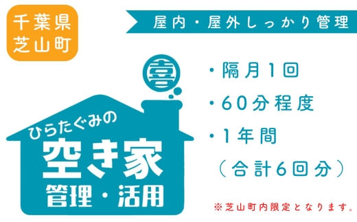 ふるさと納税　芝山町　空き家管理【6回分】屋内外を点検・管理 ／ 空き地 外観確認 屋内確認 郵便物確認 通風 換気 通水 簡易清掃 掃除 千葉県 No.076