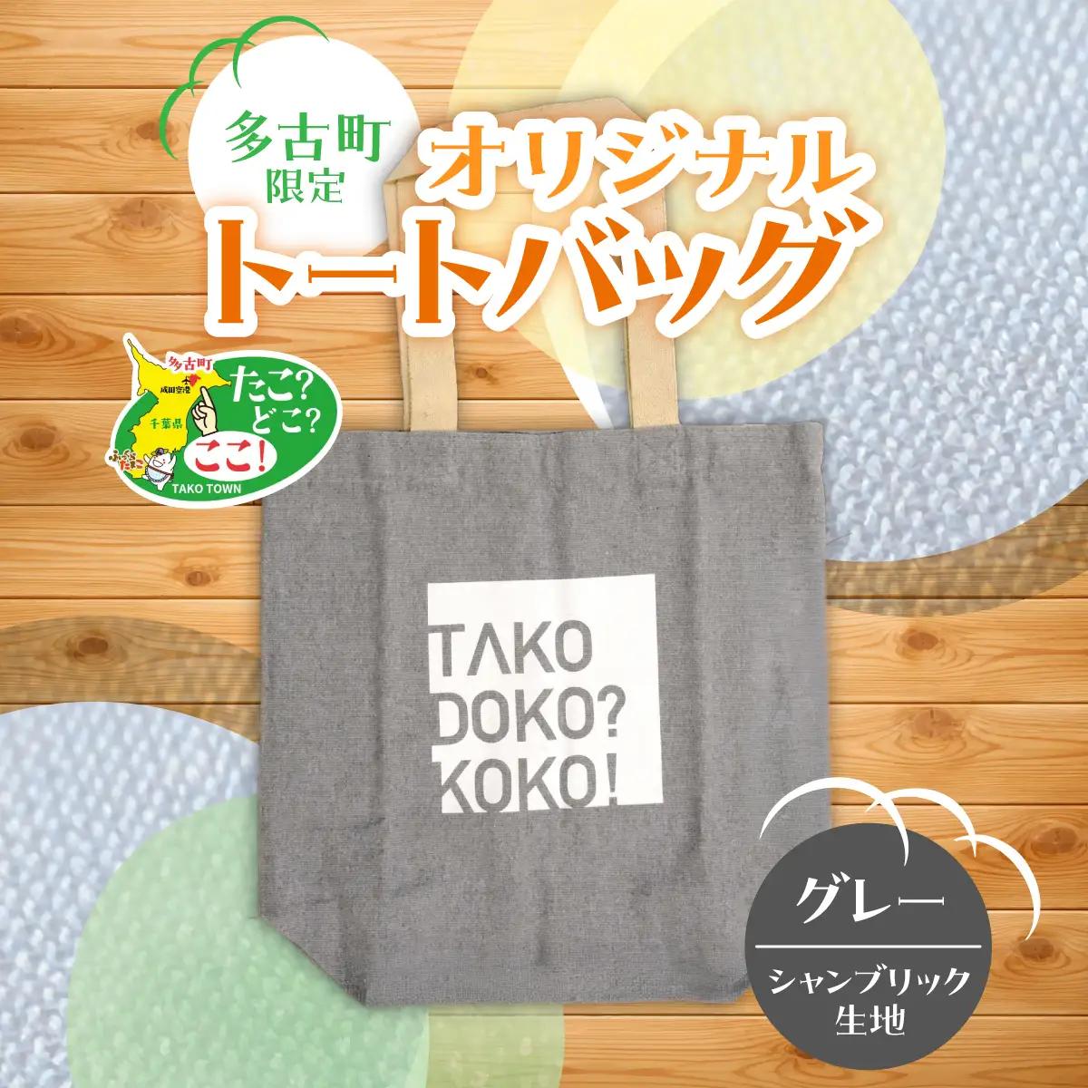 多古町限定オリジナルトートバッグ(グレー)_装飾品・工芸品 トートバッグ・ショルダーバッグ 鞄・バッグ かばん カバン 【配送不可地域：離島・沖縄県】TAKF027