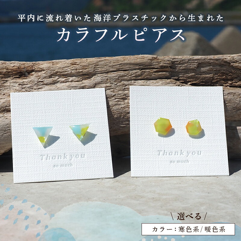 【ふるさと納税】 ＜選べるカラー＞カラフルピアス 寒色系／暖色系 【ひらない暮らし北限椿舎】 ピアス 手作り ハンドメイド アクセサリー レディース ギフト 海洋プラスチック アップサイクル 青森県 平内町 F21J-367var