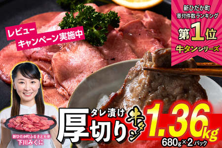 牛タン ＜ 厚切り ＞ 1.36kg ( 680g×2 ) 【 牛タン 人気牛タン おすすめ牛タン お取り寄せ グルメ 牛タン 牛肉 タン 牛タン 】北海道 新ひだか