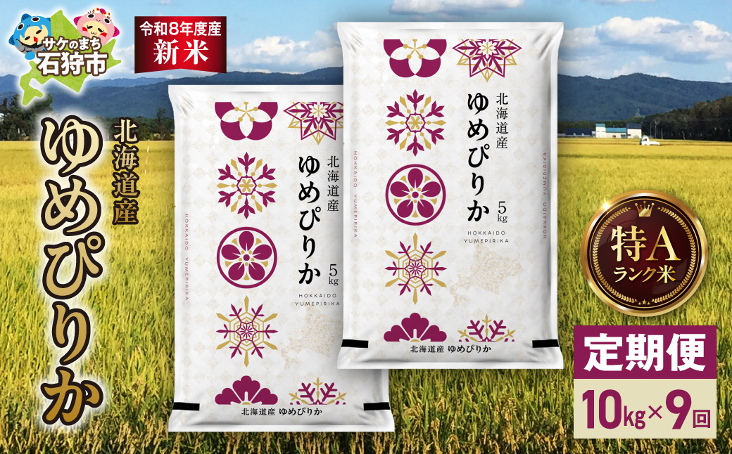 【定期便】【令和8年度産米】北海道産 ゆめぴりか 10kg（5kg×2） 9回_is077-059-999