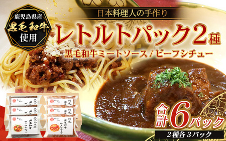［2種類］＼日本料理人の手作り／ 鹿児島県産 黒毛和牛レトルトパック 2種セット ≪合計6パック≫ ビーフシチュー（240g×3パック）/ミートソース（240g×3パック）GN-10｜鹿児島県 南大隅町 あたためるだけ 黒毛和牛牛肉 ビーフシチュー ミートソース おかず 時短 銀シャリ中はら