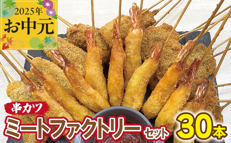 CFX0057t 【お中元】ミートファクトリーセット 串カツ 3種30本(エビ串カツ／牛ハラミ串カツ／牛タン串カツ 各10本)