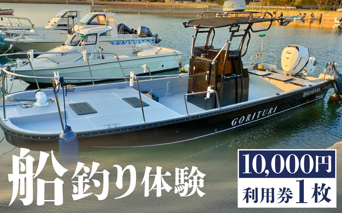 
                  元魚屋の船長がご案内！船釣り体験チケット（10,000円分利用券）
                