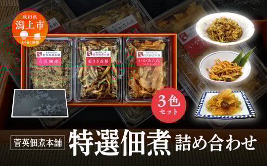 《レビューキャンペーン実施中》特選 佃煮 詰め合わせ 3色 パック ギフト 白魚 佃煮 若さぎ わかさぎ 唐揚げ いかあられ おつまみ しらうお つくだ煮 つくだに ご飯のお供 おつまみ グルメ お茶請け 秋田 珍味 小袋 酒の肴 つまみ ツマミ 小魚 秋田 人気 潟上市