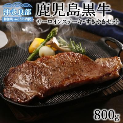 ふるさと納税 和泊町 鹿児島県産黒毛和牛A5等級サーロインステーキ・すきやきセット800グラム