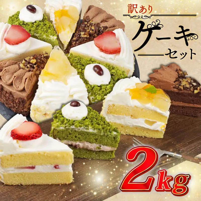 【訳あり】ケーキ 2kg  4種 食べ比べ ケーキセット ケーキ