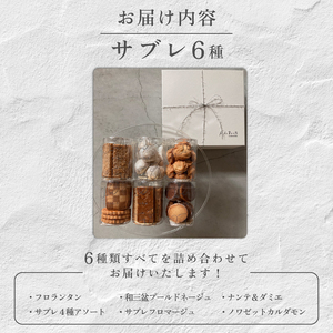 おまかせ サブレ 全6種 詰め合わせ 焼き菓子 焼菓子 菓子 お菓子 スイーツ おやつ アソート フロランタン ギフト お楽しみ kudo菓子工房 静岡県 三島市