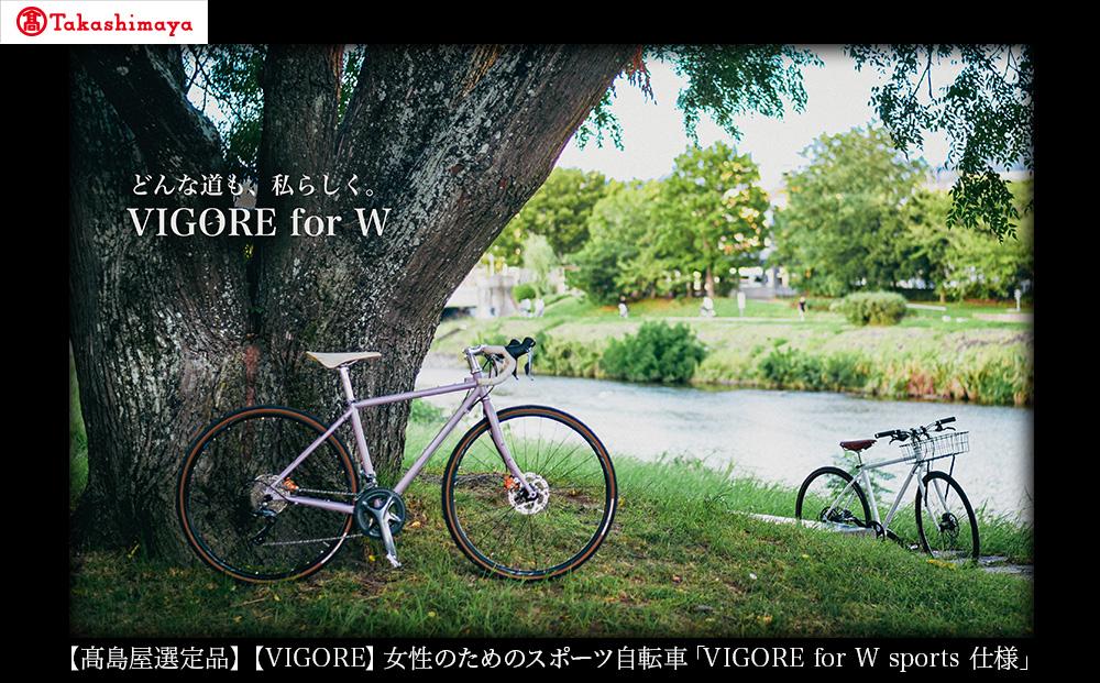 【高島屋選定品】【VIGORE】女性のためのスポーツ自転車「VIGORE for W Comfort 」［ 京都 ロードバイク 自転車 ブランド 人気 おすすめ スポーツ アウトドア ツーリング ブランド メーカー 取り寄せ 通販 ふるさと納税 ］ 261009_A-XH009