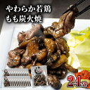 【ふるさと納税】やわらか 若鶏もも 炭火焼き 100g×24袋 宮崎名物炭火焼 ジューシー 旨味 厳選 国産鶏 岩塩 ブレンド 調味料 お肉 国産 食品 畜産物 宮崎県 宮崎市 送料無料