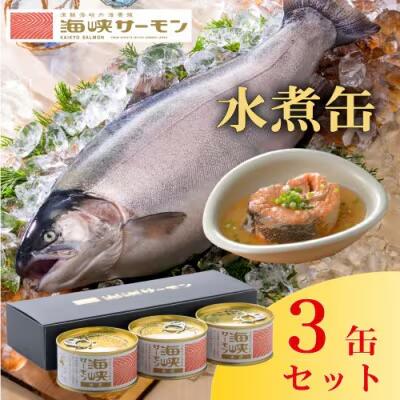 【ふるさと納税】海峡サーモン水煮3缶セット サーモン 鮭 さけ サケ 海鮮