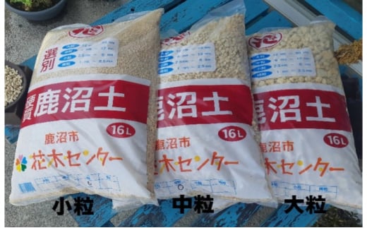 鹿沼市花木センター  鹿沼土（大粒・中粒・小粒セット） 植物 園芸用 盆栽 雑貨 日用品[№5840-1506]