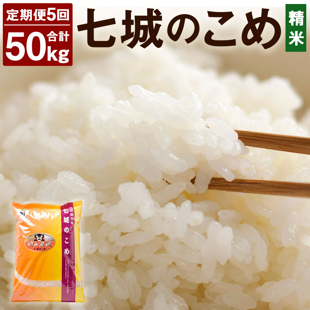 【ふるさと納税】【5ヶ月定期便】七城のこめ 精米 合計50kg 10kg(5kg×2袋)×5回 5回お届け ヒノヒカリ ひのひかり《お申込みの翌月から出荷予定》 お米 米 白米 九州産 熊本県産 送料無料