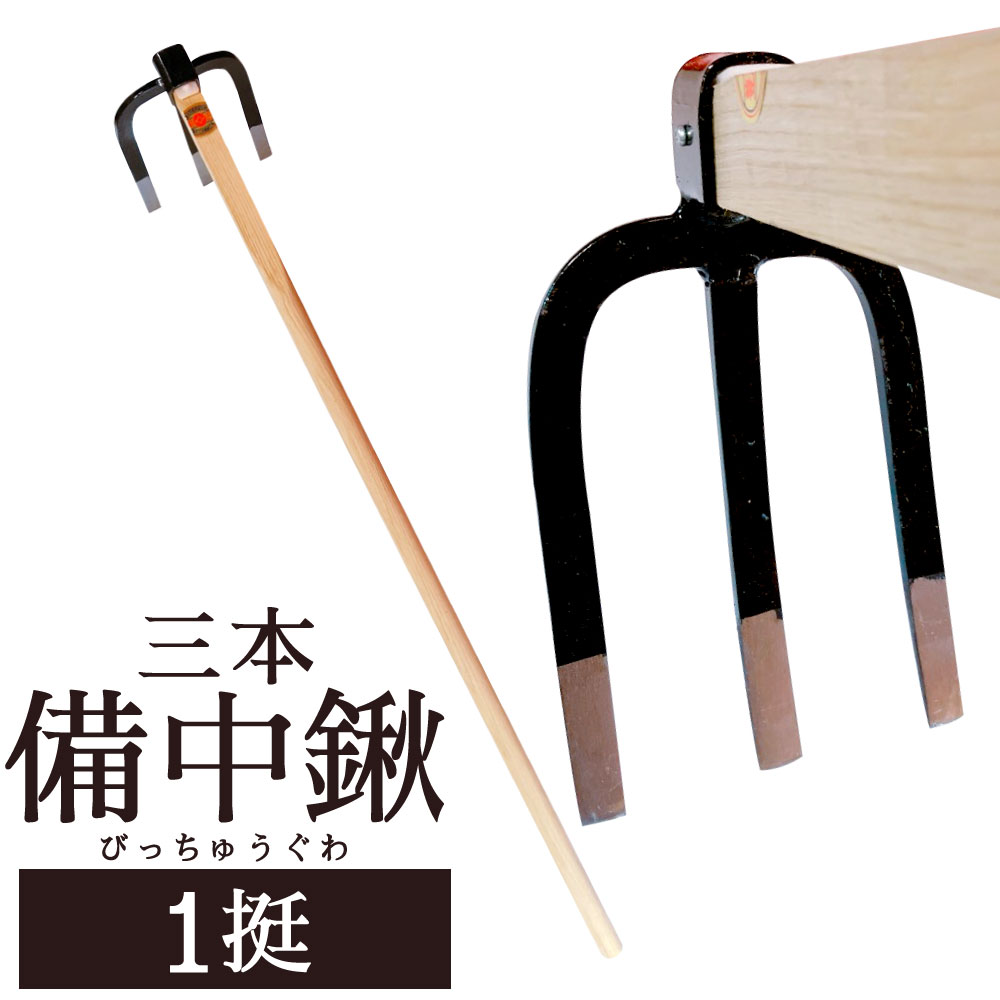 【ふるさと納税】三本 備中鍬 1挺 頭の大きさ:240mm×180mm 柄:1050mm 農具 鉄 鍬 畑 田んぼ 庭 土 農作業 ガーデニング 園芸 農業 家庭菜園 工具 道具 農機具 国産 福岡県 北九州市