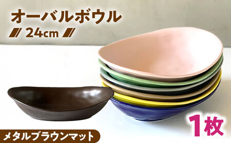 【美濃焼】 カレー皿 ＆ パスタ皿 24cm 1枚 メタルブラウンマット 瑞浪市 / 窯元ロングアイランド おしゃれ 食器 シンプル レンジ対応 食洗機対応[AZCU081]